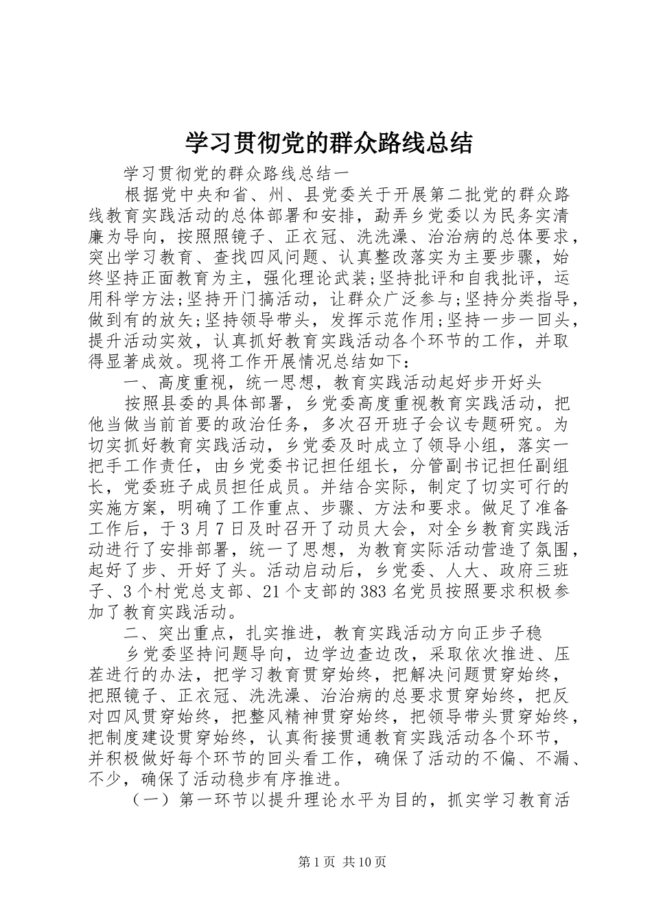 学习贯彻党的群众路线总结_第1页