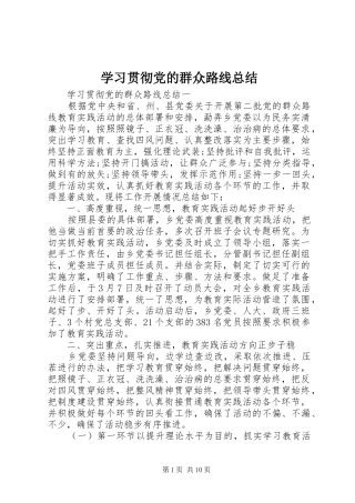 学习贯彻党的群众路线总结