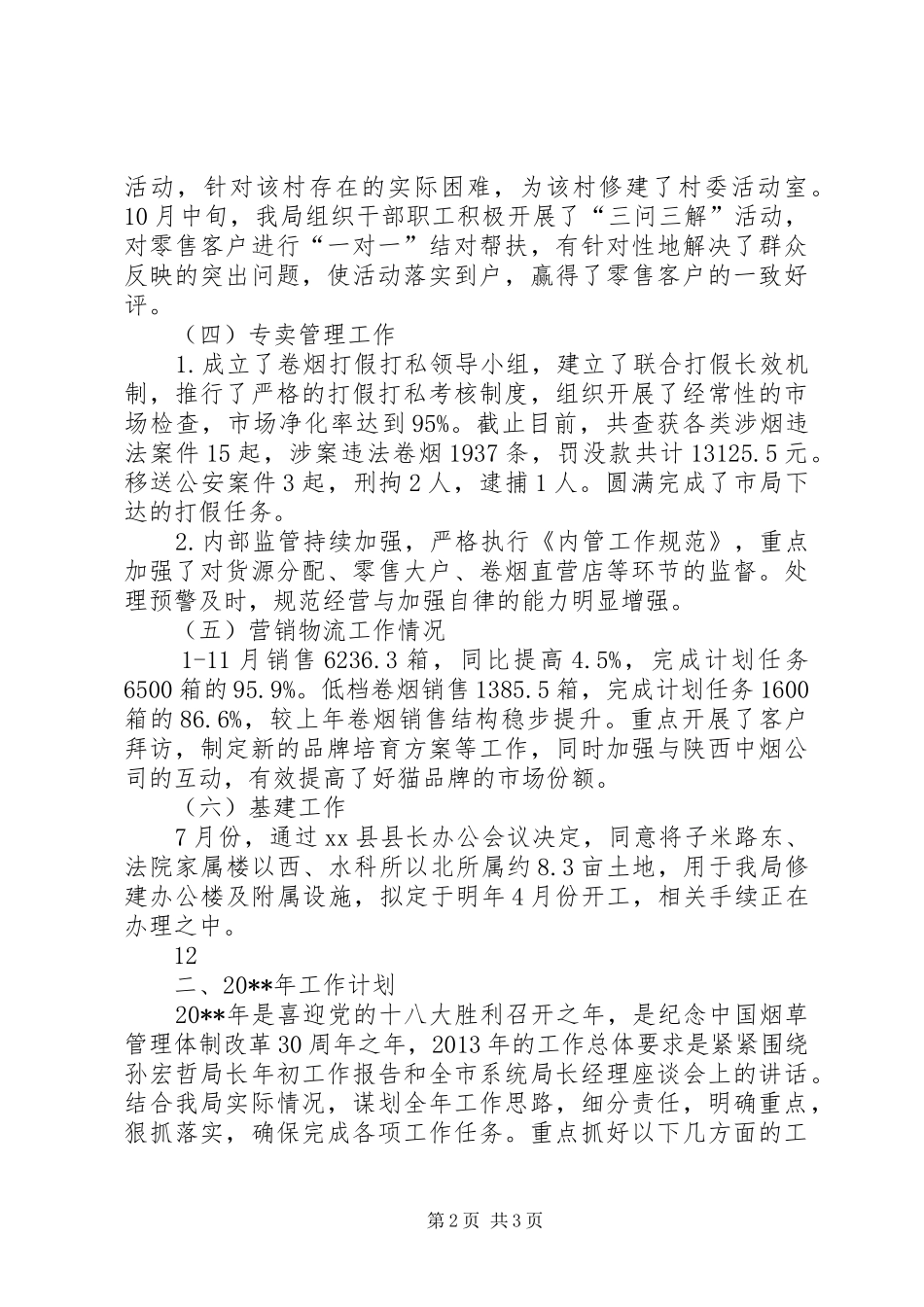 市烟草局年度工作总结_第2页