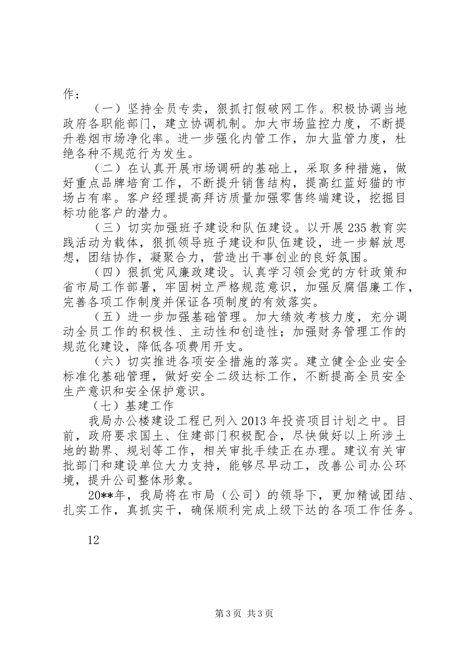 市烟草局年度工作总结_第3页