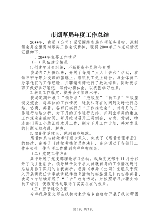 市烟草局年度工作总结