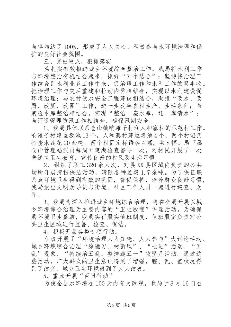 县水务局城乡环境综治一年工作小结_第2页