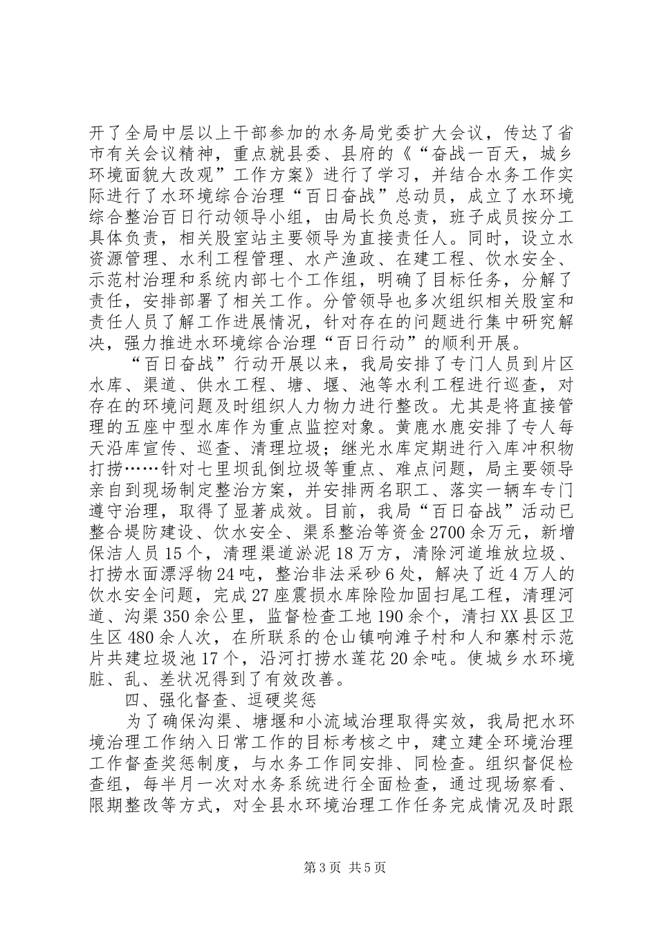 县水务局城乡环境综治一年工作小结_第3页