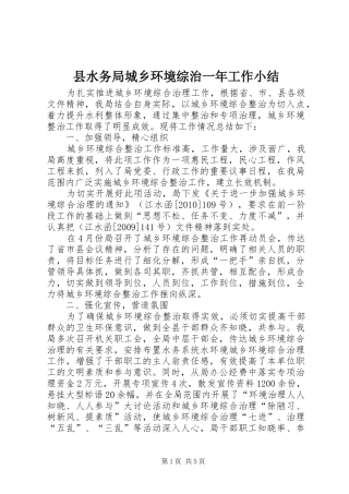 县水务局城乡环境综治一年工作小结