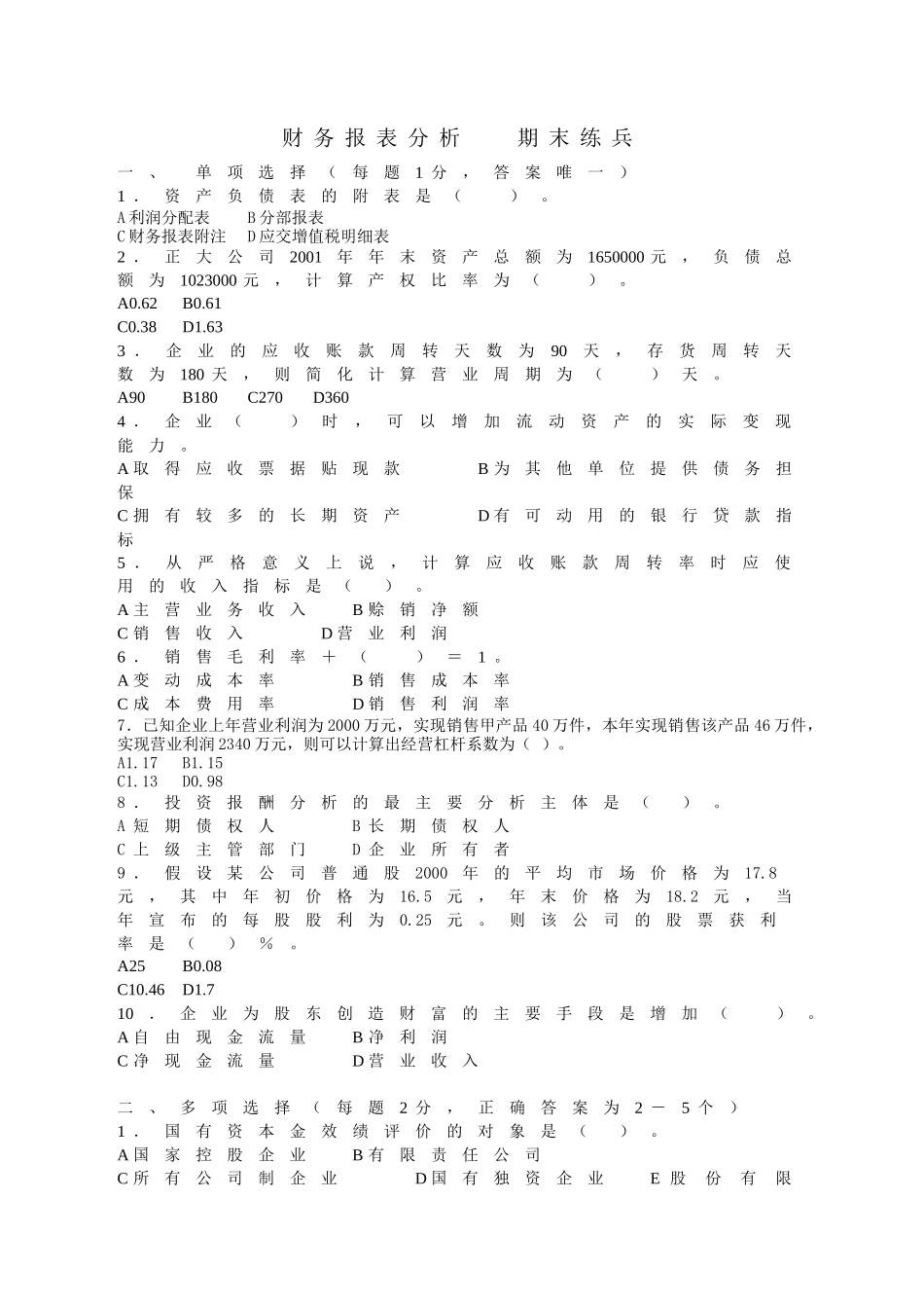 财务报表分析期末模拟题（04）_第1页