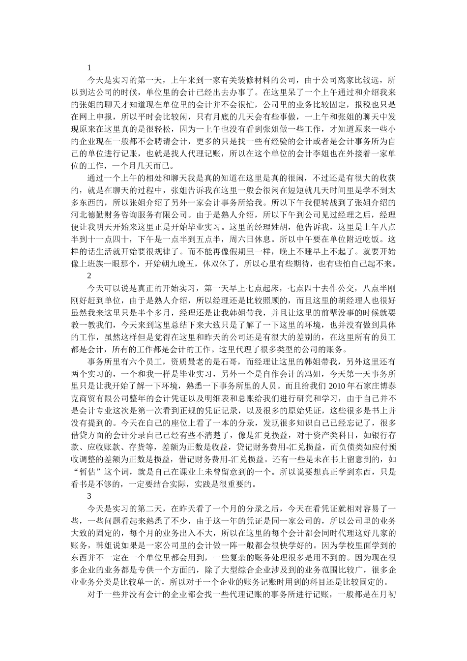 财务管理毕业实习日志_第1页