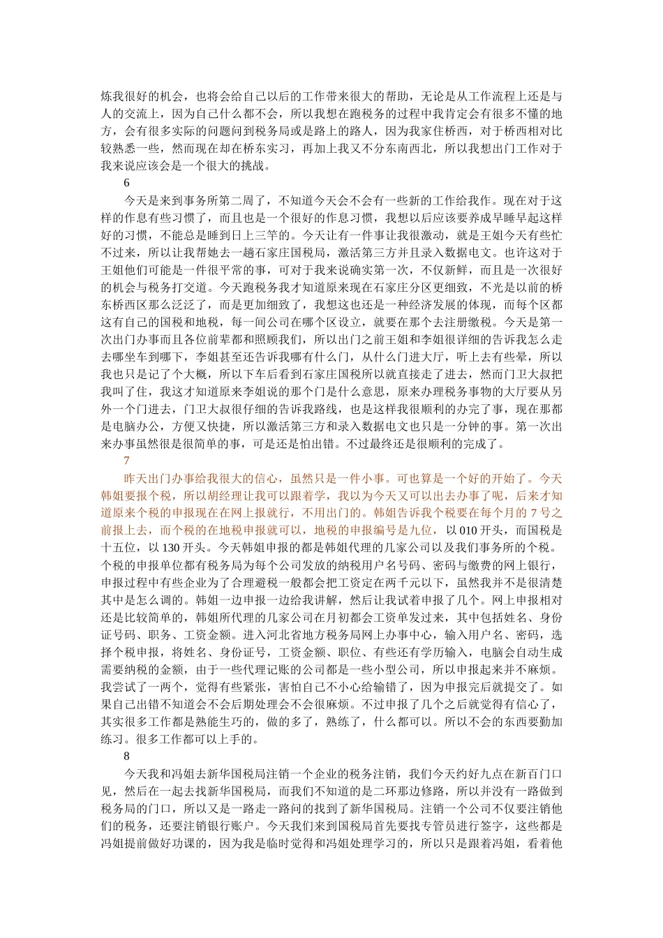 财务管理毕业实习日志_第3页