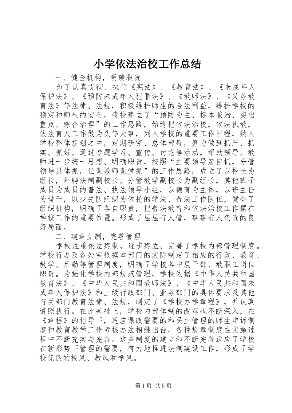 小学依法治校工作总结_第1页