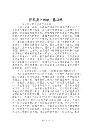 团县委上半年工作总结