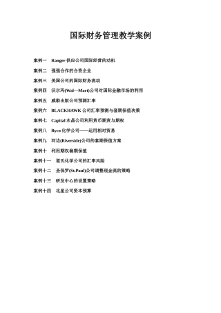 国际财务管理教学案例