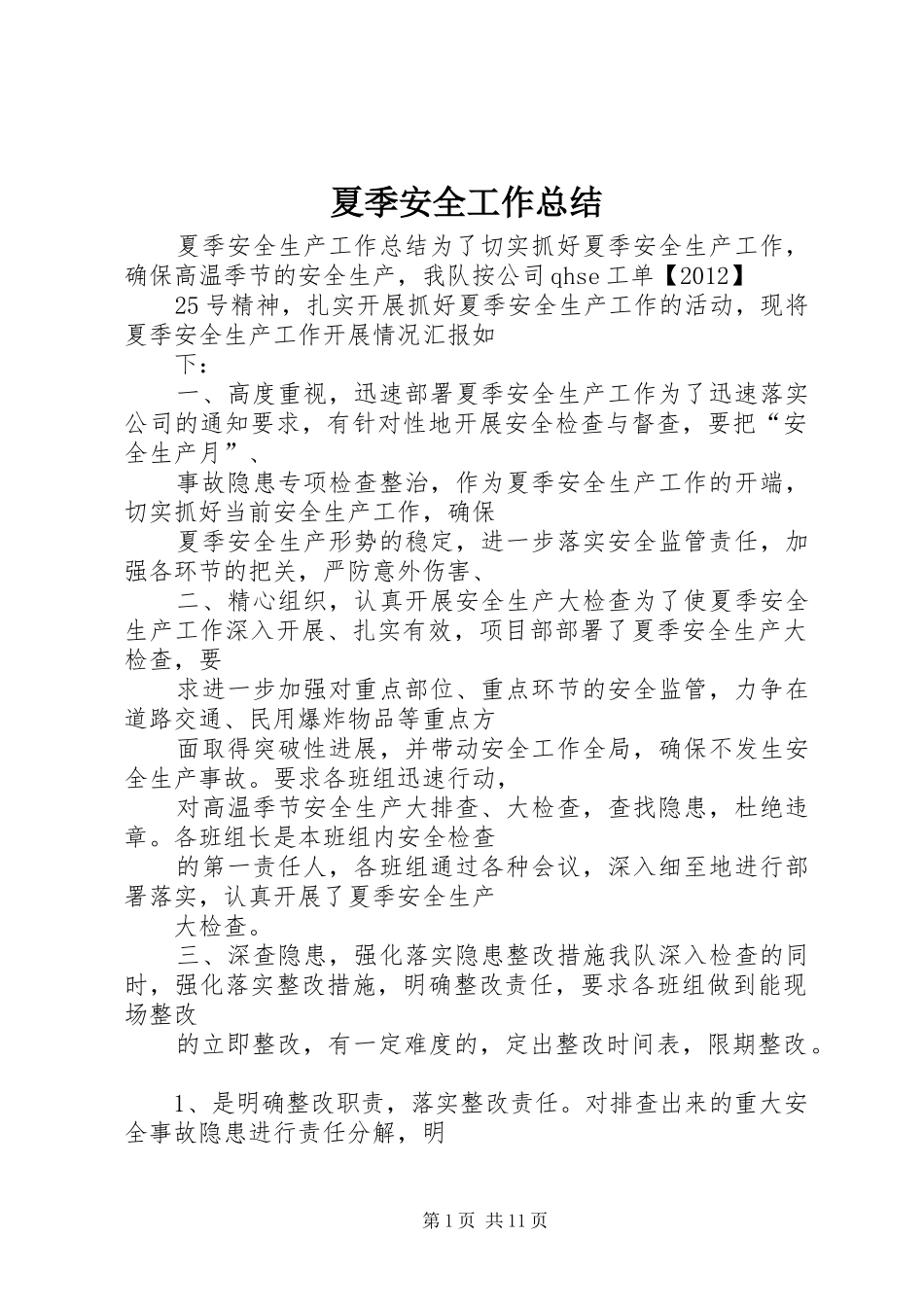 夏季安全工作总结_第1页