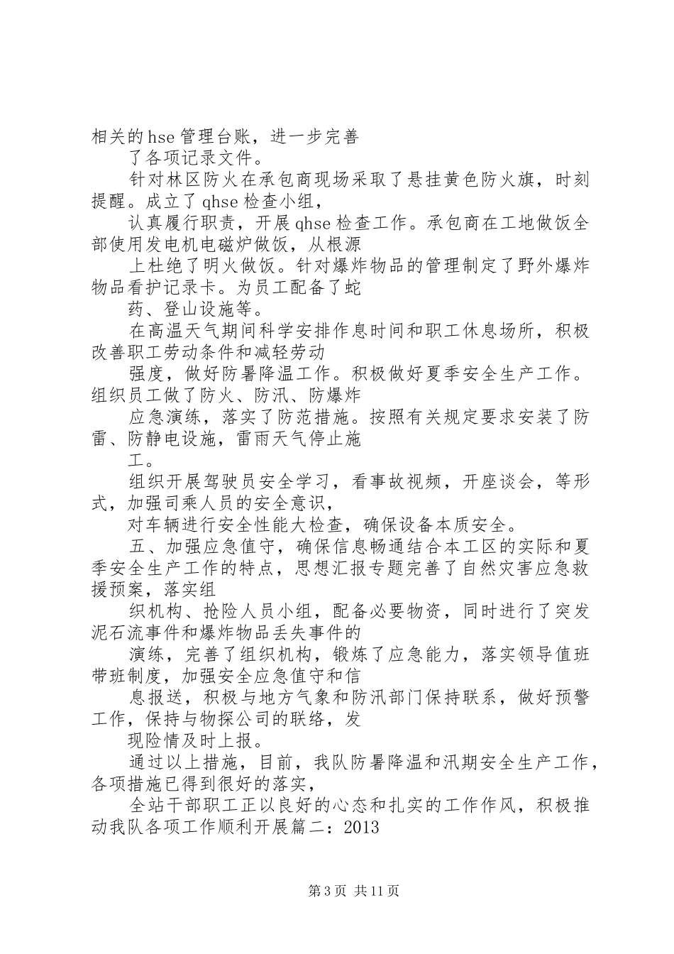 夏季安全工作总结_第3页