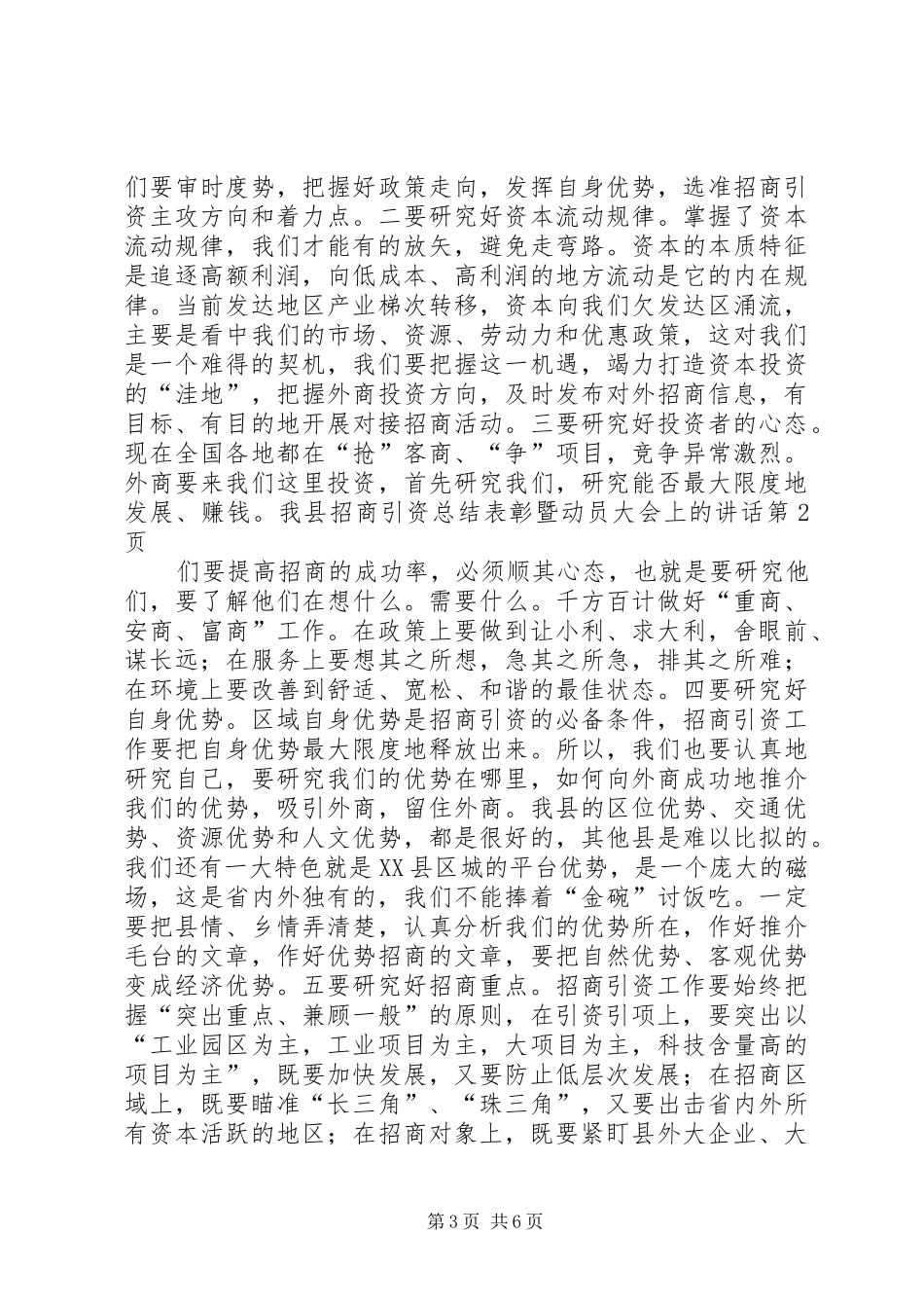 县招商引资总结表彰暨动员大会上的讲话_第3页