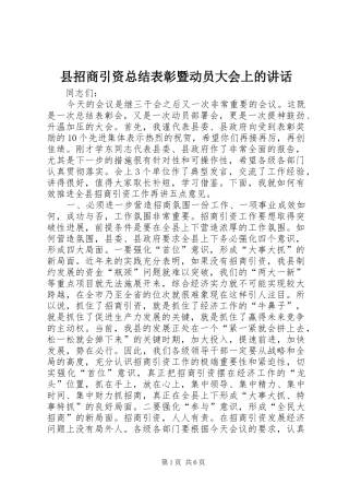 县招商引资总结表彰暨动员大会上的讲话