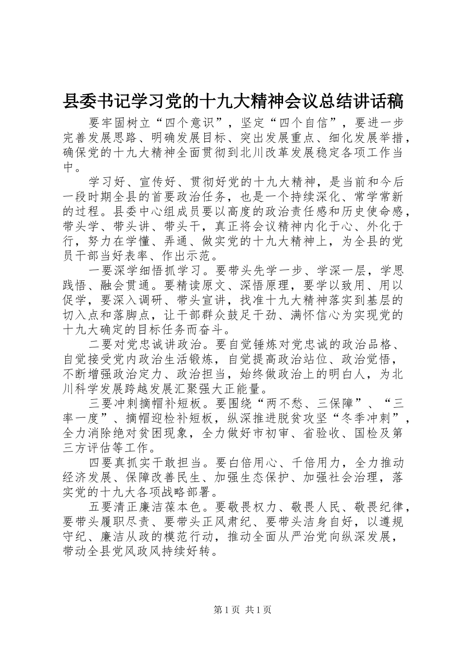 县委书记学习党的十九大精神会议总结讲话稿_第1页