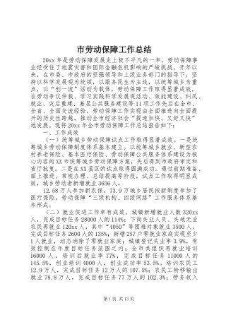 市劳动保障工作总结