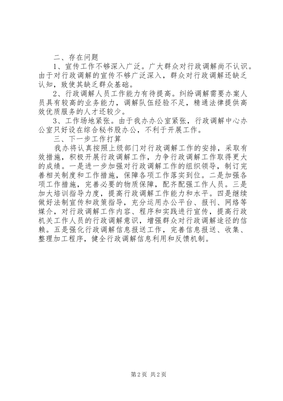 县扶贫办行政调解工作总结_第2页