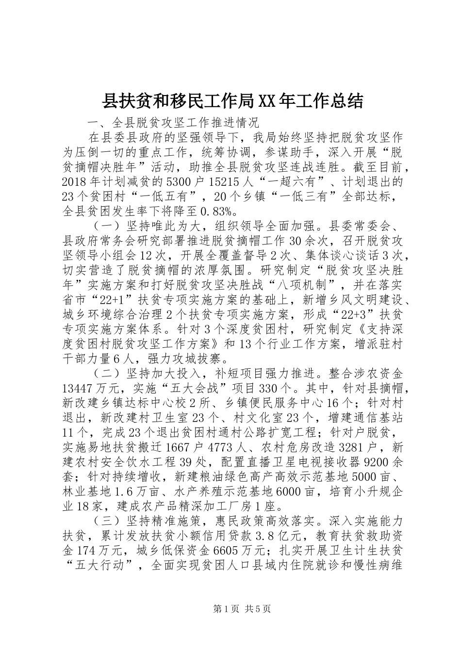 县扶贫和移民工作局XX年工作总结_第1页