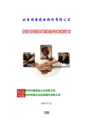 股权分置改革财经公关建议书(1)