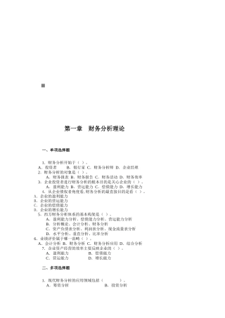 财务分析理论与技术