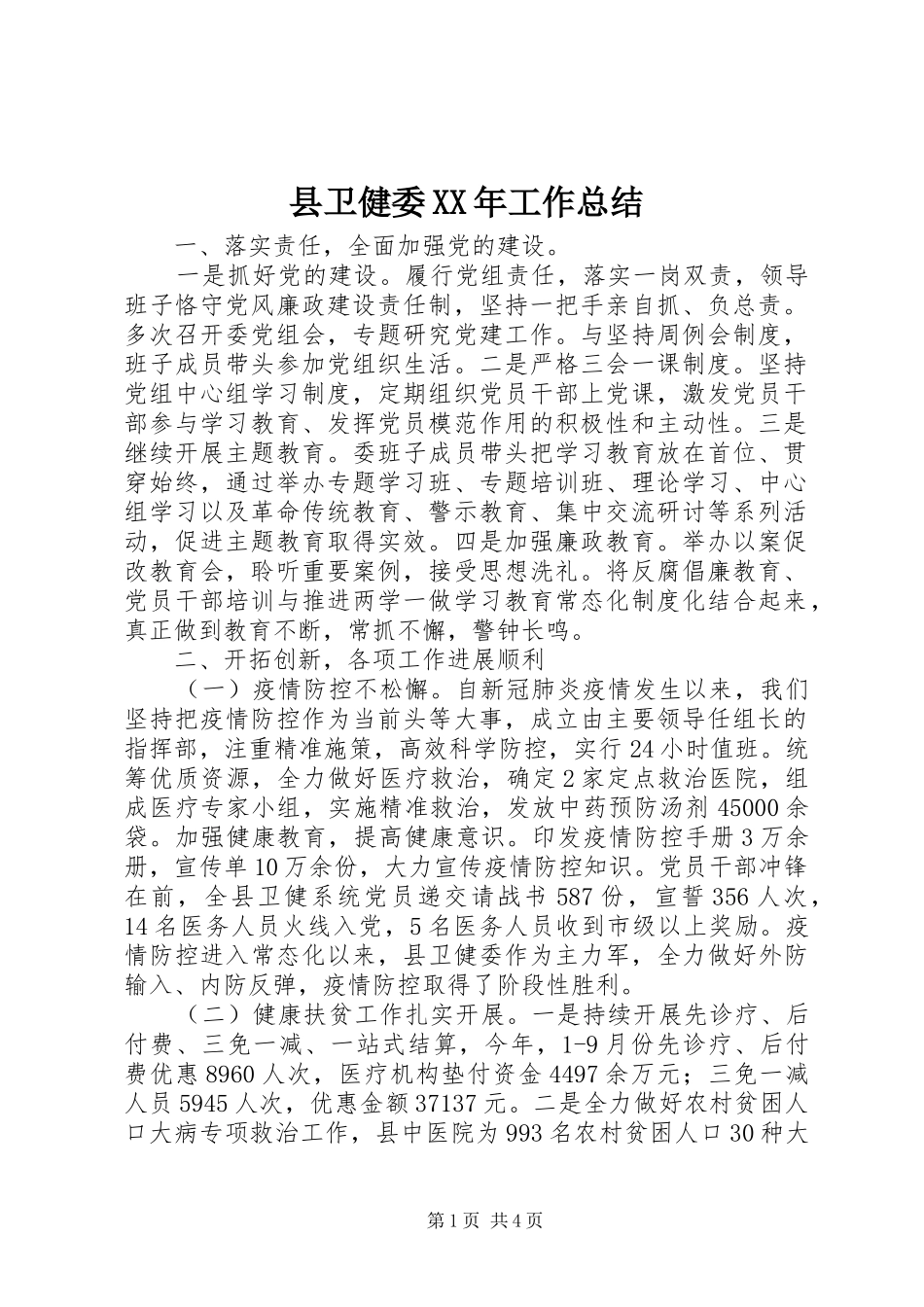 县卫健委XX年工作总结_第1页