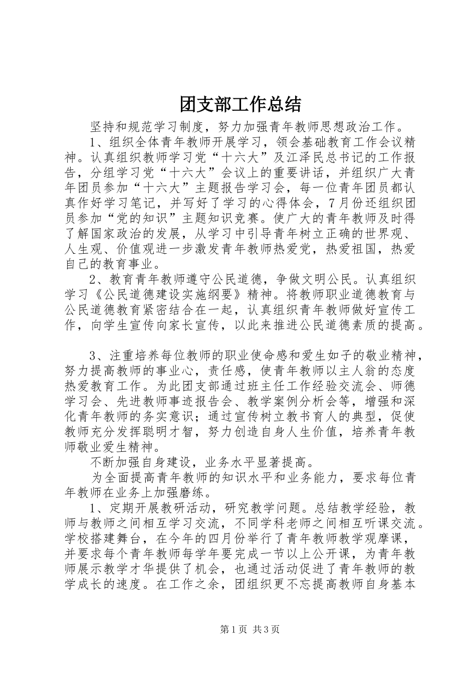 团支部工作总结_第1页
