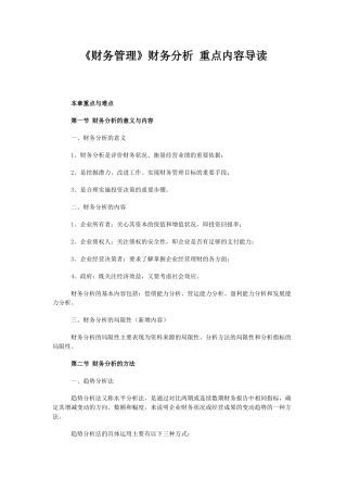《财务管理》财务分析重点内容导读