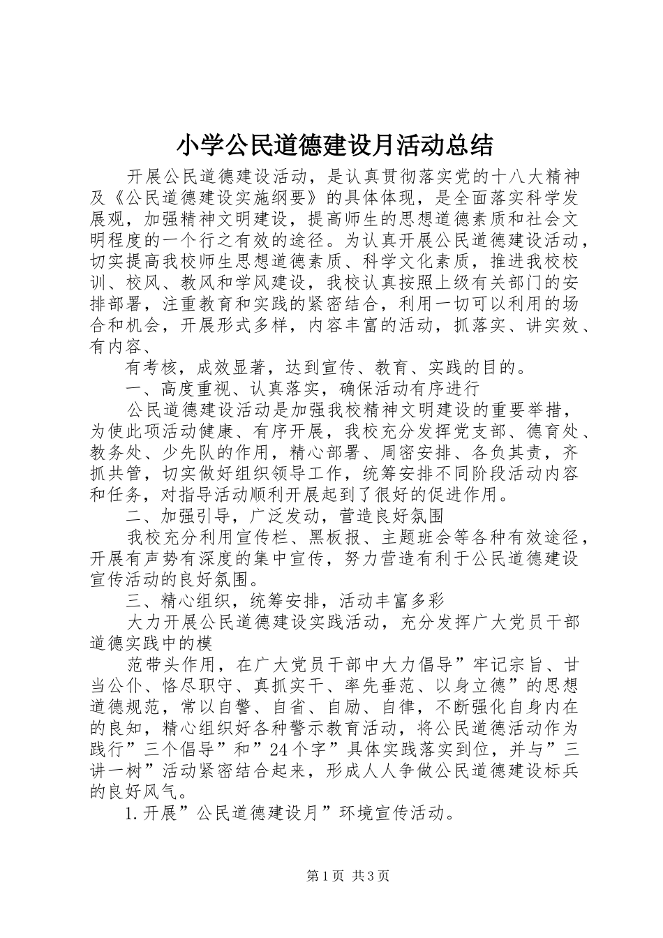 小学公民道德建设月活动总结_第1页