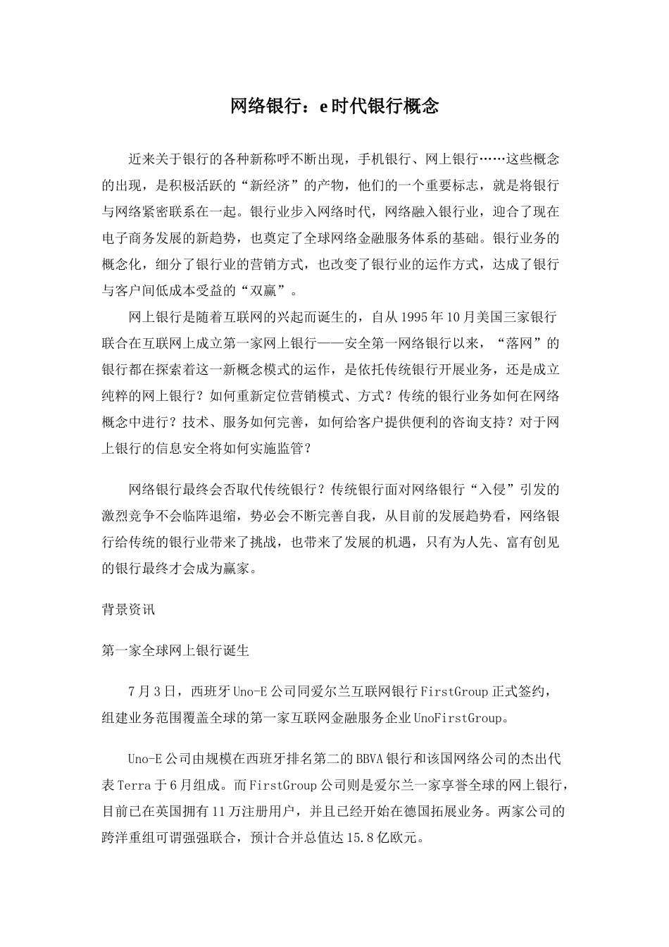 e时代网络银行的概念讲解_第1页