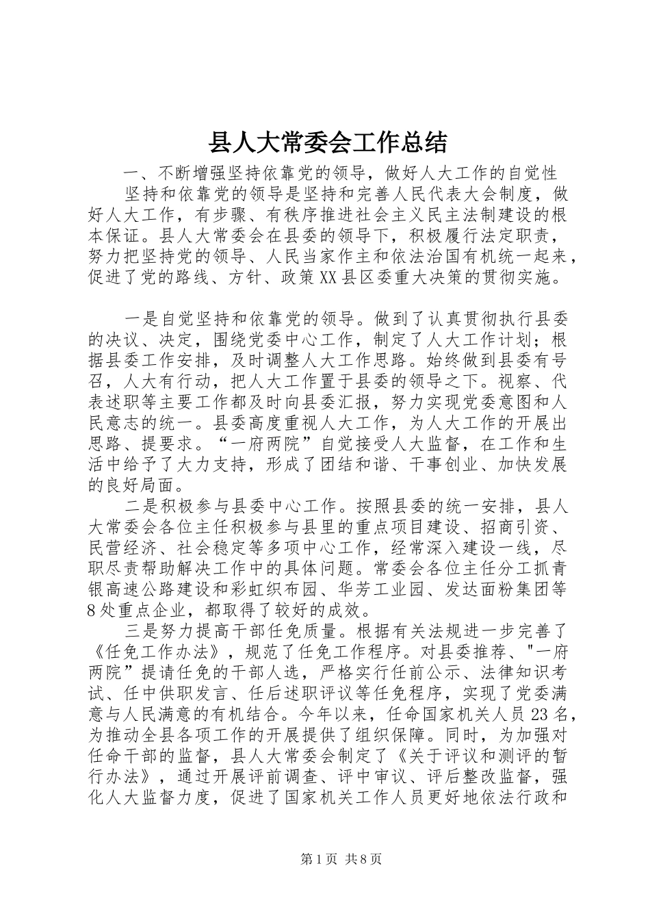 县人大常委会工作总结_第1页