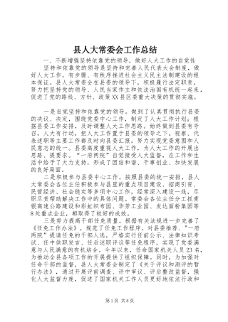 县人大常委会工作总结