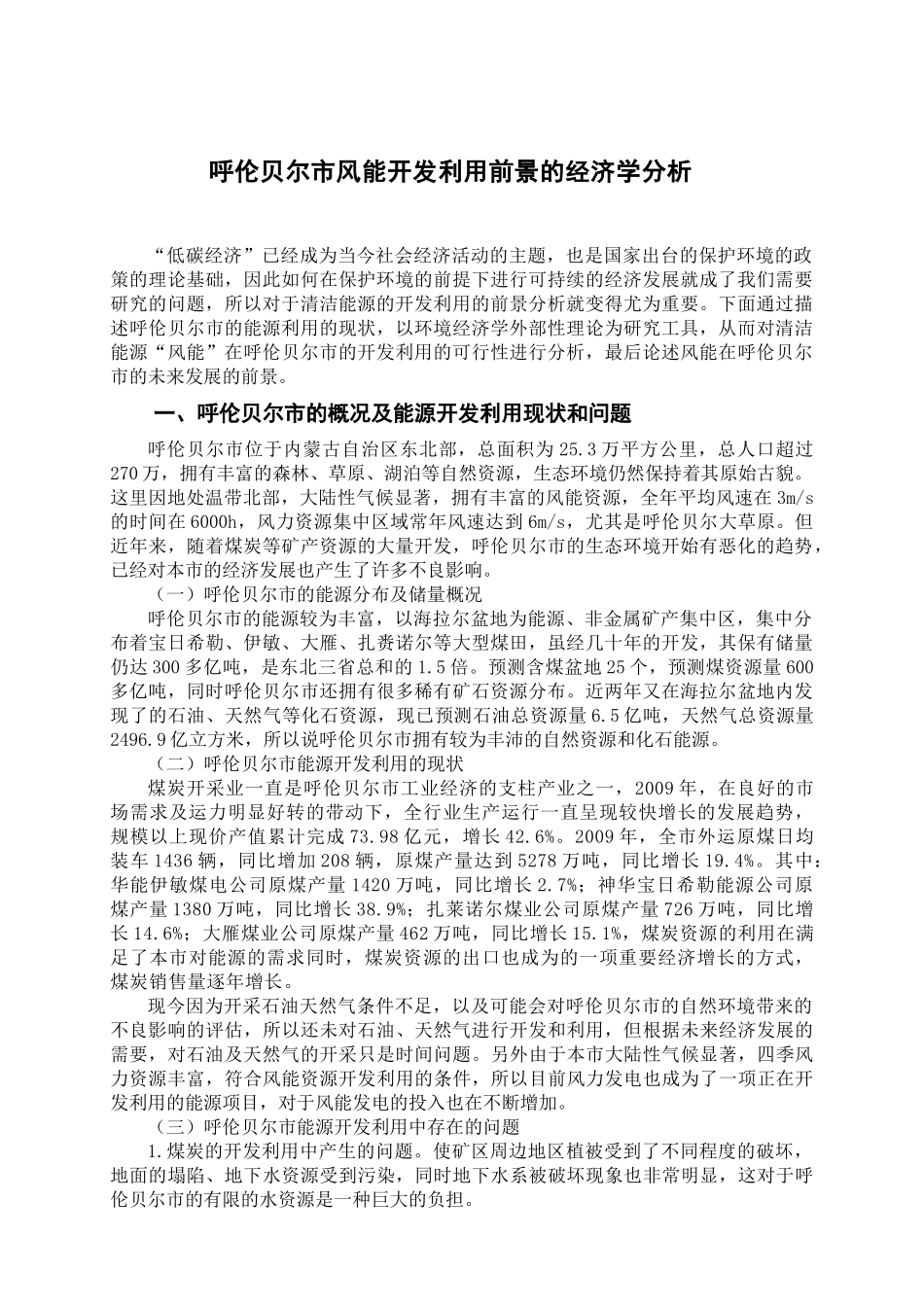 呼伦贝尔市风能开发利用前景的经济学分析_第1页