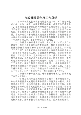 市政管理局年度工作总结