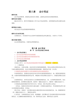 第八章 会计凭证