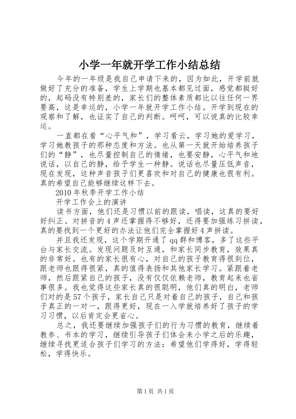 小学一年就开学工作小结总结_第1页