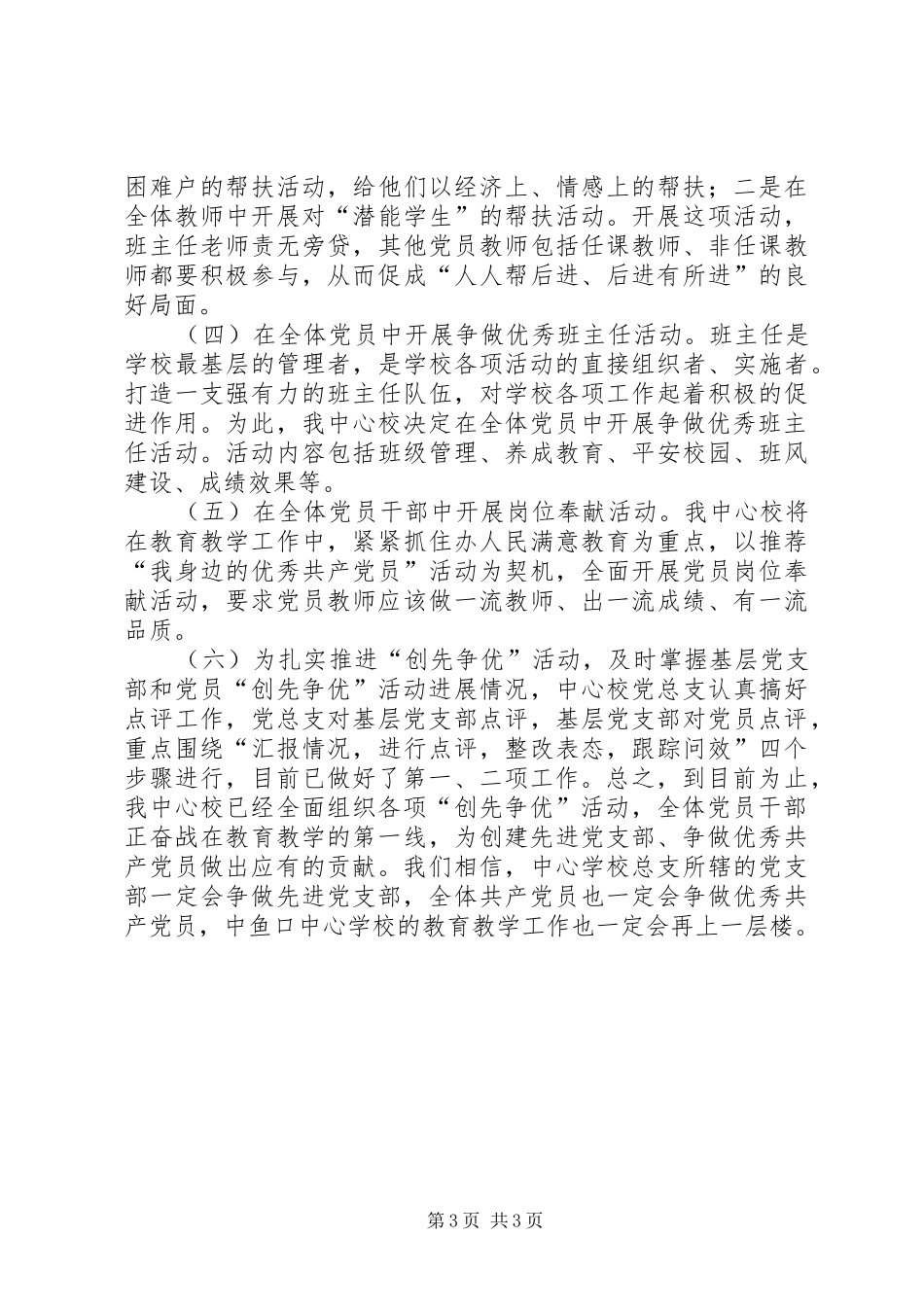学校党总支创先争优活动总结_第3页