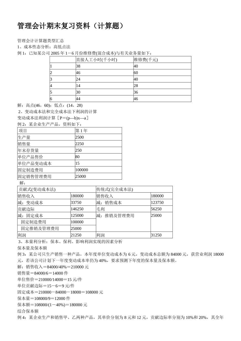 管理会计期末复习资料（计算题）_第1页