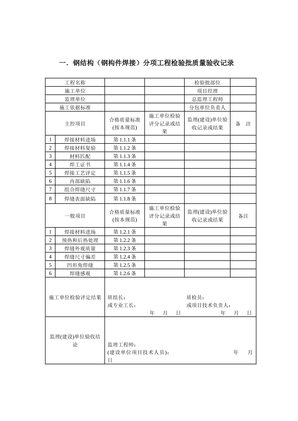 钢结构质量检验记录表单_第1页