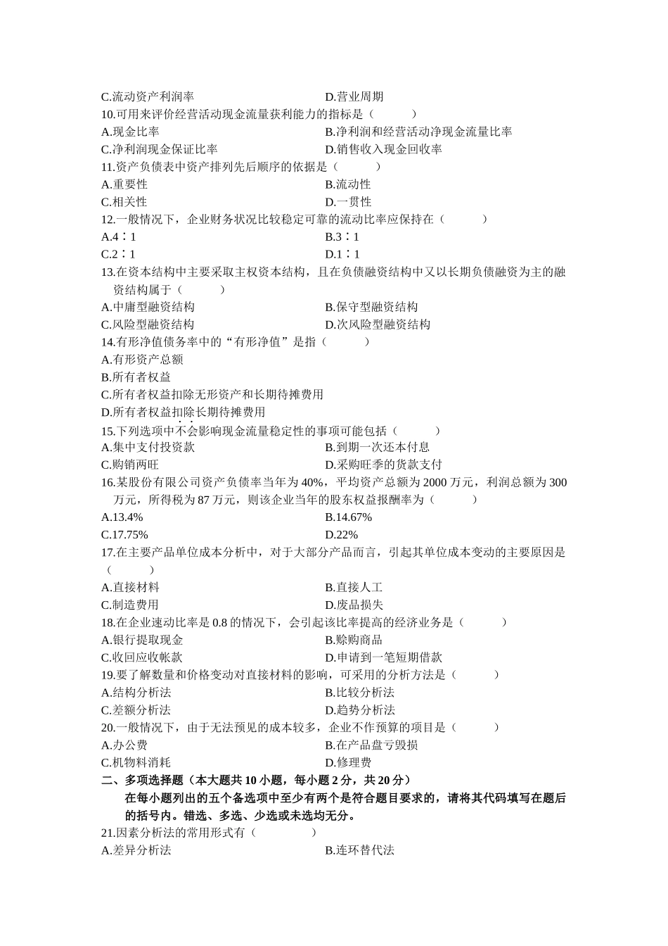 高等教育自考全国统考财务报表分析试卷_第2页
