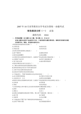 高等教育自考全国统考财务报表分析试卷