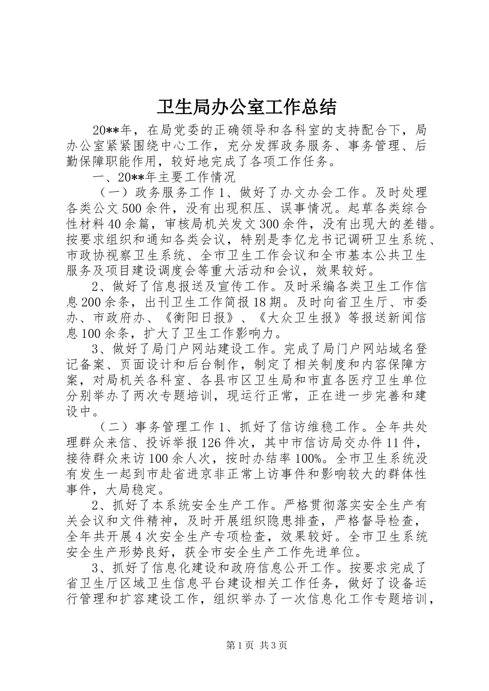 卫生局办公室工作总结_第1页