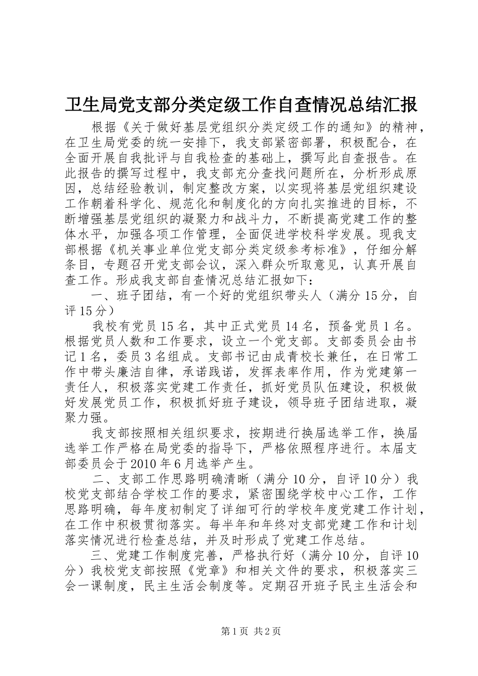 卫生局党支部分类定级工作自查情况总结汇报_第1页