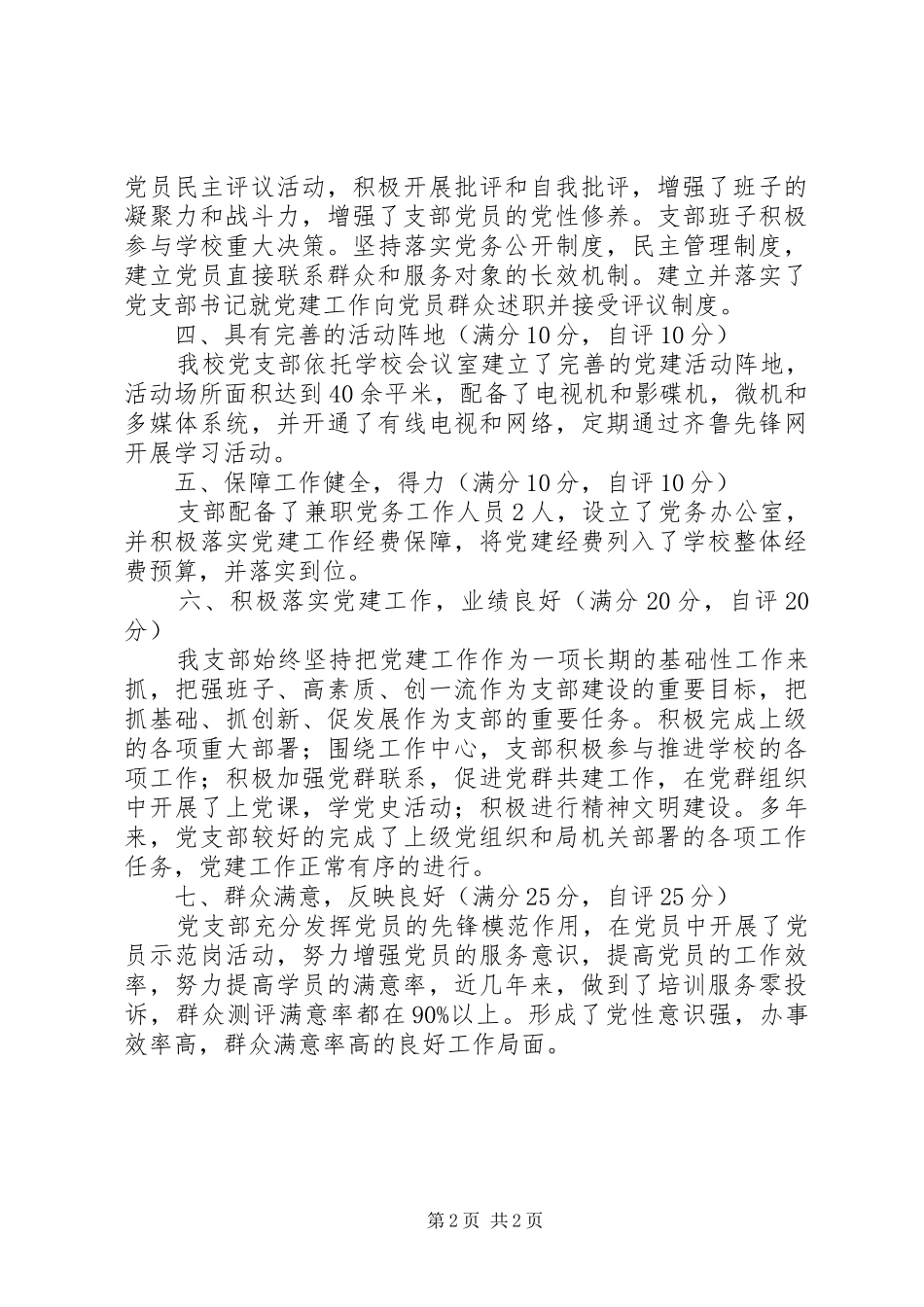 卫生局党支部分类定级工作自查情况总结汇报_第2页