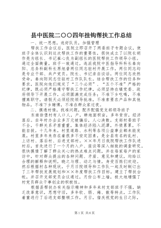 县中医院二○○四年挂钩帮扶工作总结