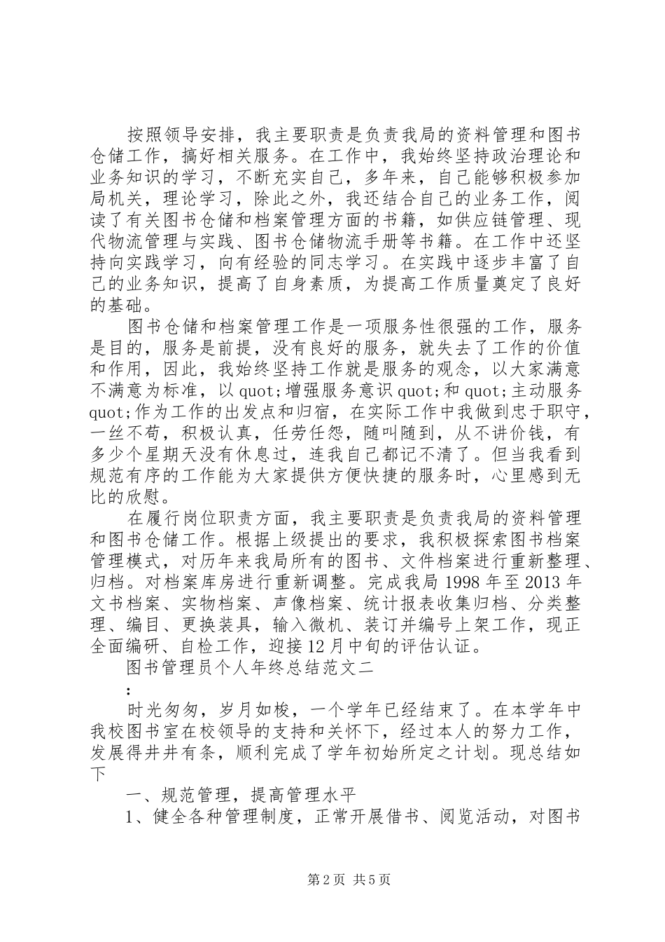 图书管理员个人年终总结范文_第2页