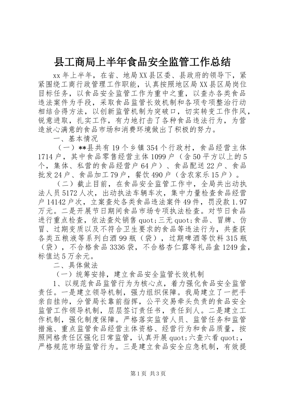 县工商局上半年食品安全监管工作总结_第1页