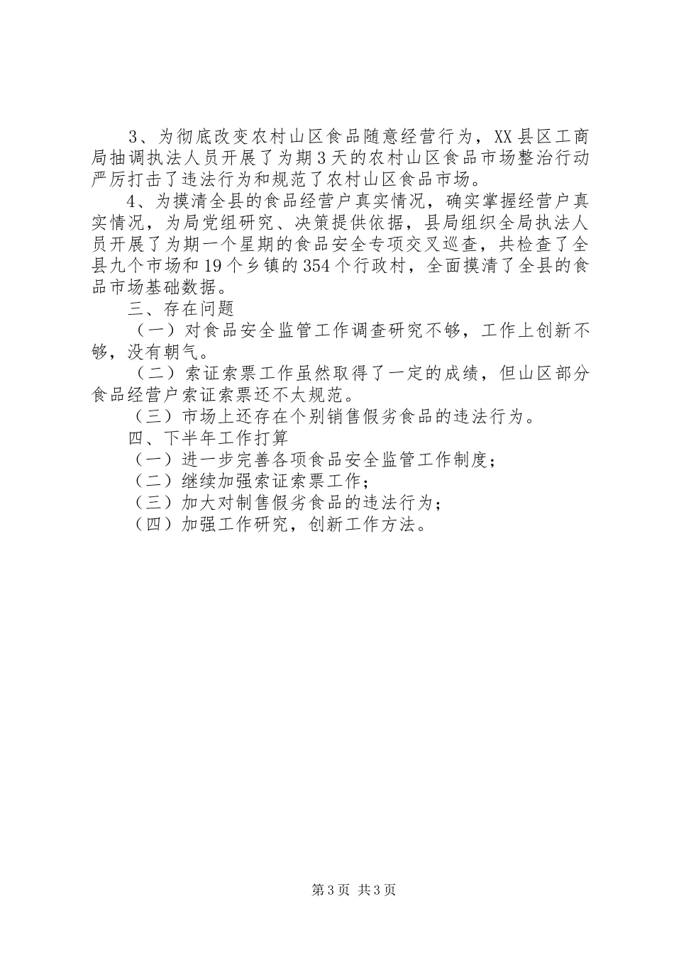 县工商局上半年食品安全监管工作总结_第3页