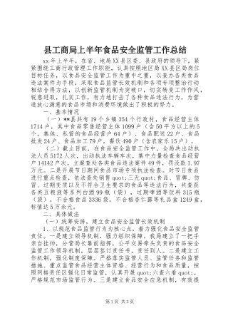 县工商局上半年食品安全监管工作总结