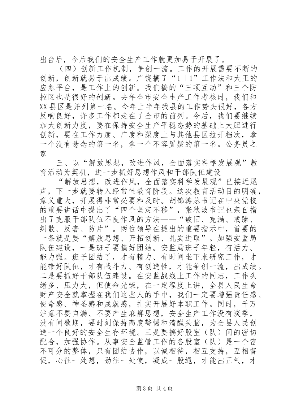 县安监局半年工作总结会发言_第3页