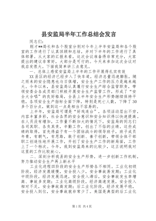 县安监局半年工作总结会发言